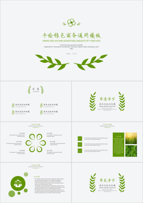 手绘绿色商务ppt