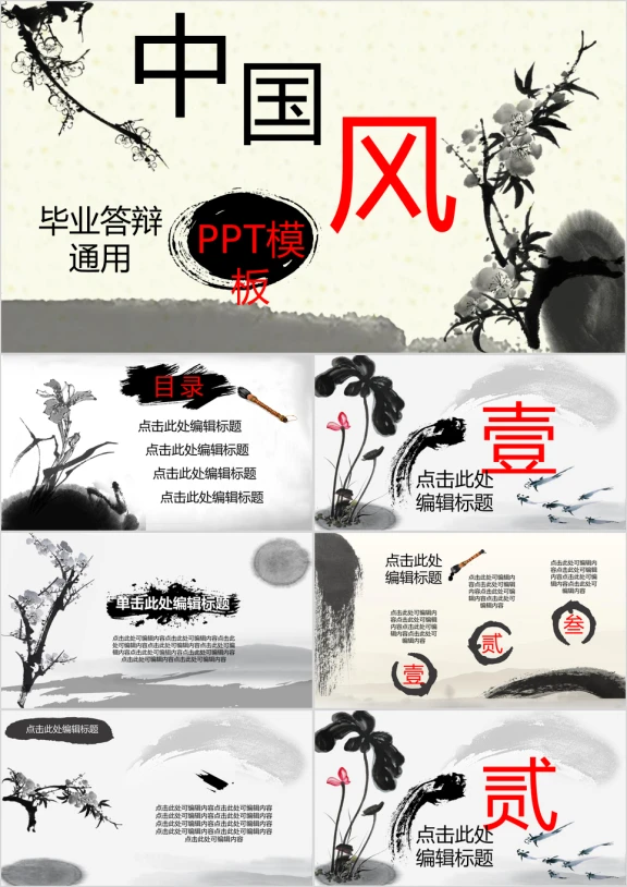 中国风毕业答辩ppt