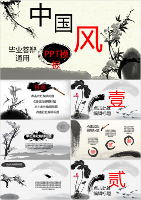 中国风毕业答辩ppt