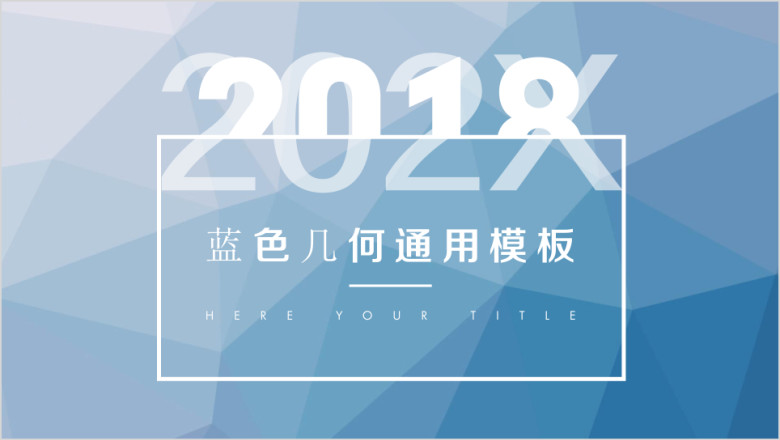 蓝色简约几何总结计划ppt