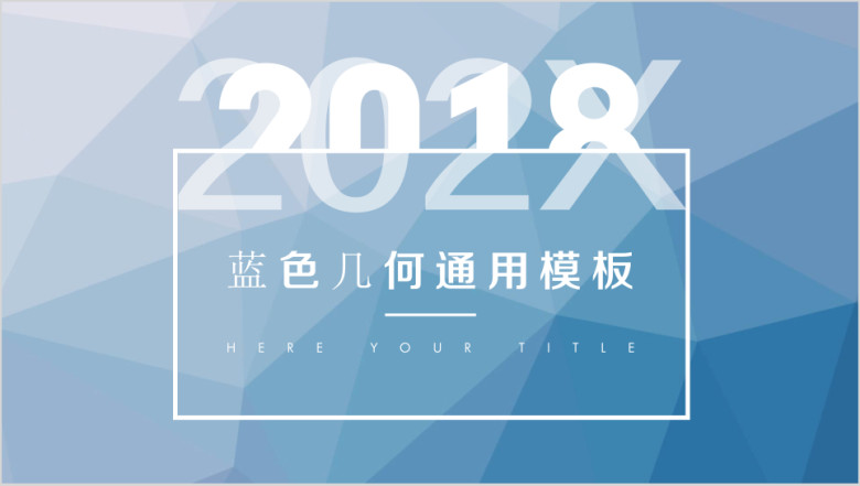 蓝色简约几何总结计划ppt