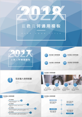 蓝色简约几何总结计划ppt