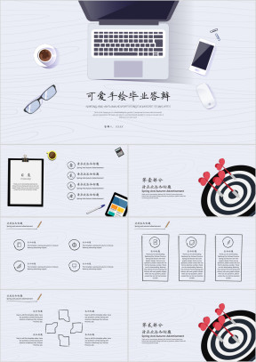 可爱手绘毕业答辩ppt