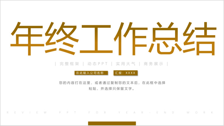金色年终工作汇报总结计划ppt模板