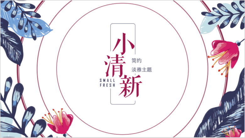 深蓝小清新通用ppt模板