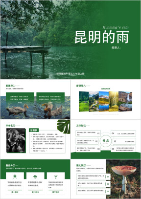 初中语文部编版八年级上册《昆明的雨》公开课教学课件