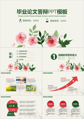 小清新文艺毕业答辩论文ppt