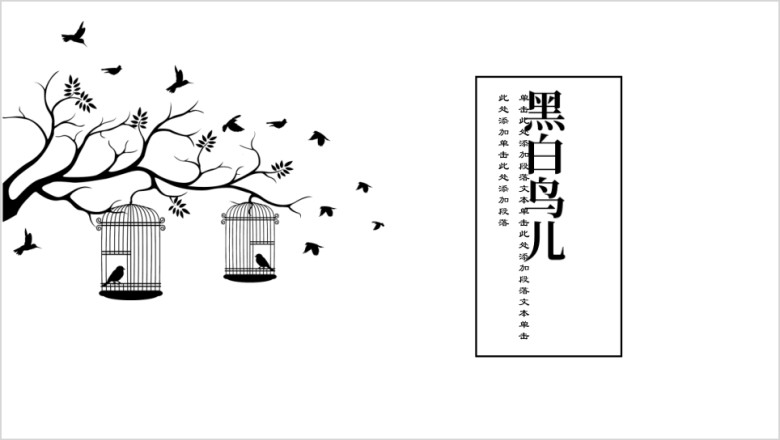 黑白鸟儿卡通幼儿教育ppt