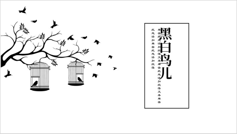 黑白鸟儿卡通幼儿教育ppt