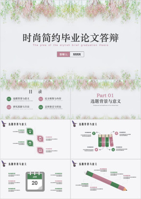 时尚插画清新通用毕业答辩ppt模板