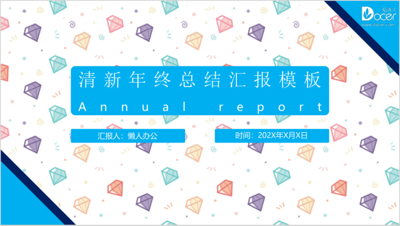 小清新彩色钻石扁平化总结汇报模板ppt