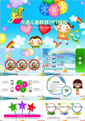 多彩卡通儿童教育ppt