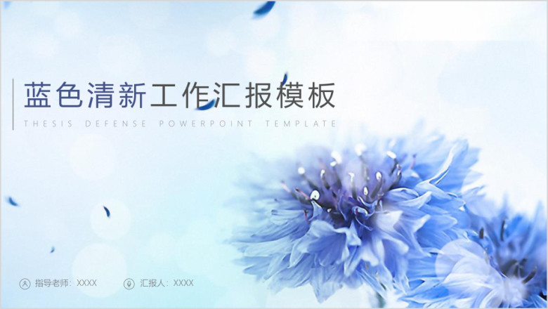 蓝色清新商务新年工作计划ppt