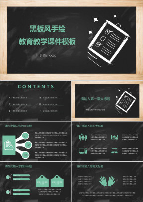 黑板风手绘教育教学ppt课件