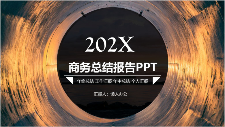 商务总结报告通用ppt