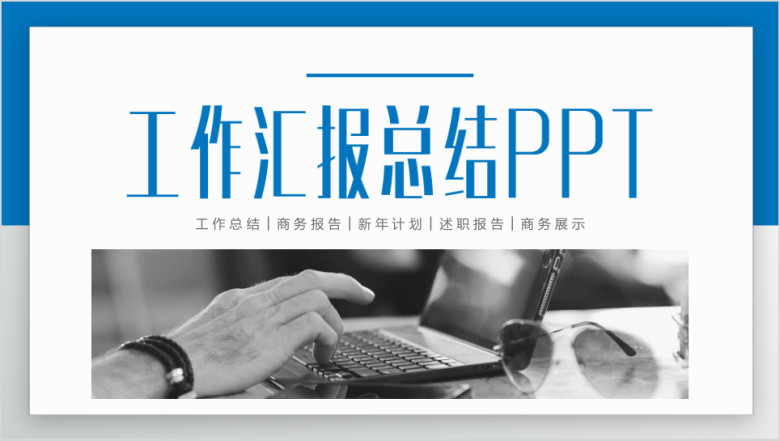 蓝色年终总结工作汇报告新年计划ppt模板