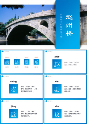 部编版三年级语文下册赵州桥课件