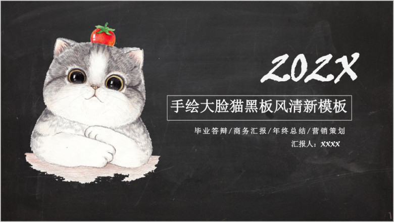 手绘大脸猫黑板风清新模板ppt
