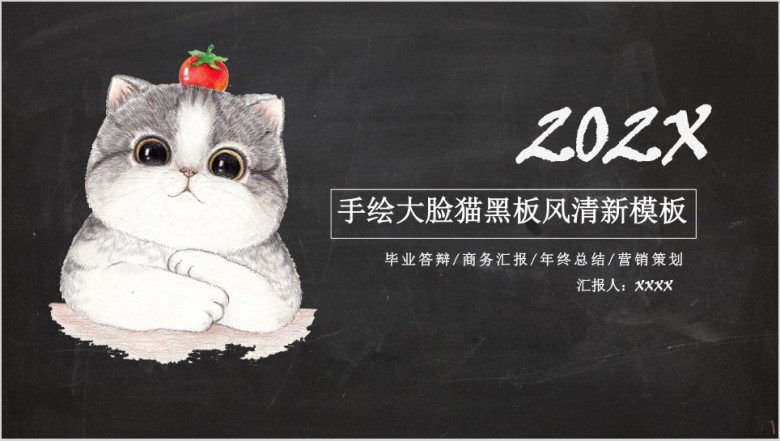 手绘大脸猫黑板风清新模板ppt
