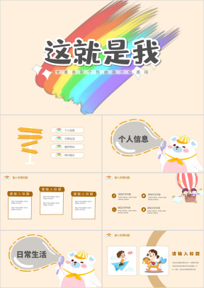 多彩卡通静态小学生自我介绍简历通用