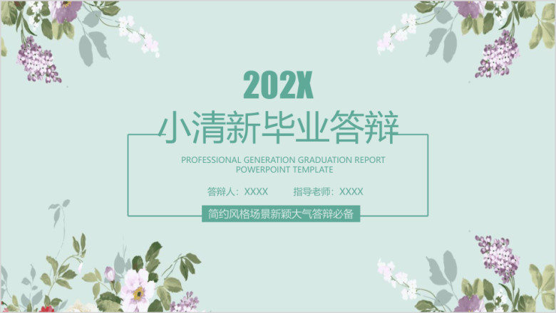 水彩小清新毕业答辩论文答辩模板ppt