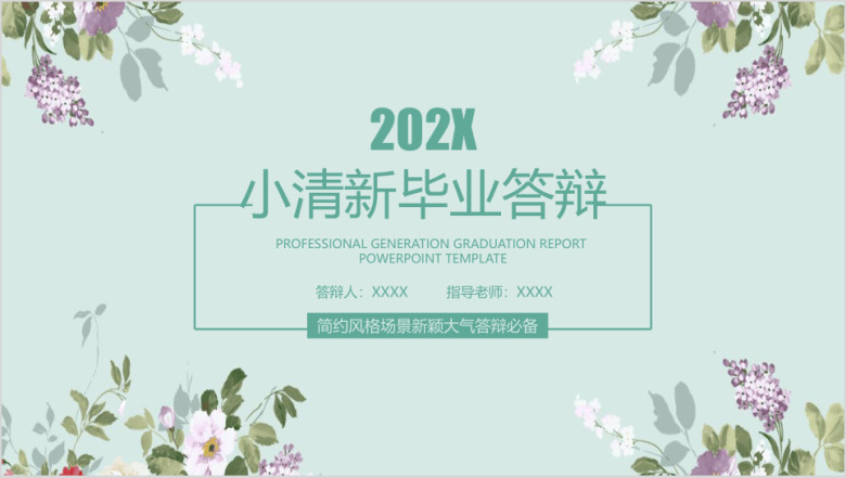 水彩小清新毕业答辩论文答辩模板ppt
