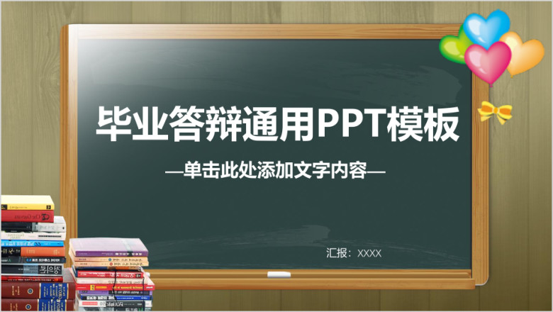 通用毕业答辩毕业设计ppt模板