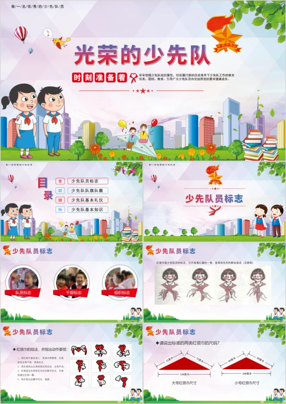 少先队礼仪知识ppt