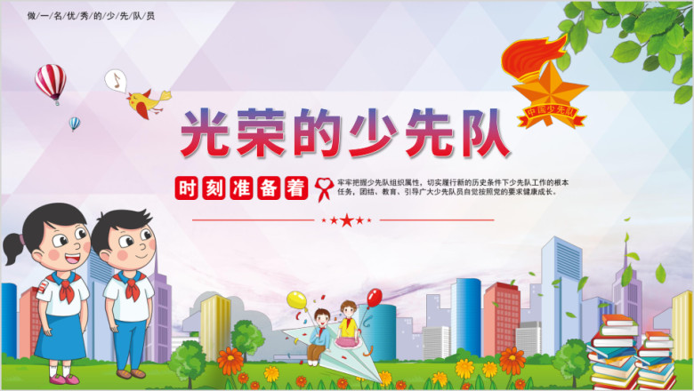 少先队礼仪知识ppt