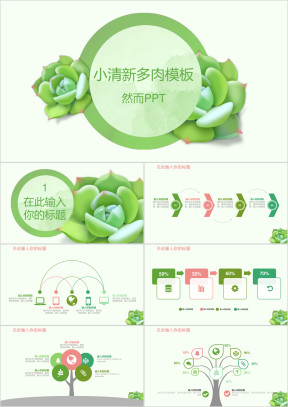 小清新绿色多肉风格ppt模板