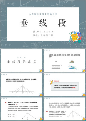 人教版数学七年级下册第五章《垂线段》教学课件