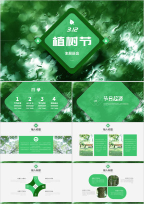 植树节312主题班会PPT模板