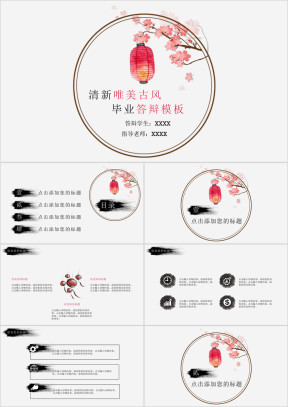 清新唯美古风毕业答辩模板ppt