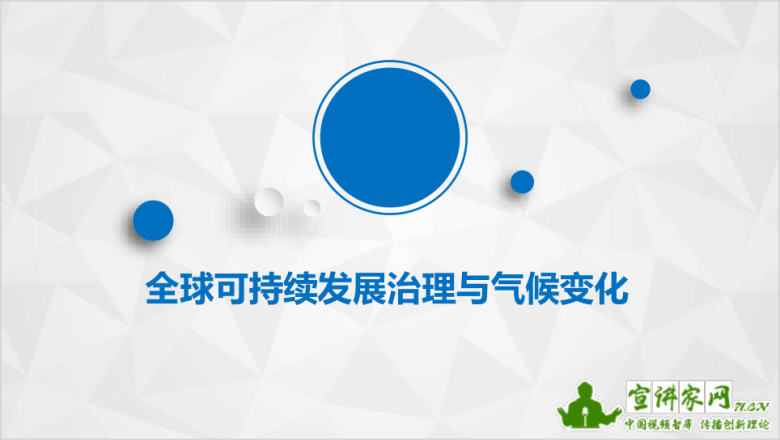 全球可持续发展治理与气候变化ppt