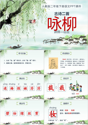 小学语文人教版二年级下册《古诗二首咏柳》教育教学课件