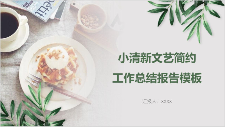 小清新文艺简约工作总结报告模板ppt