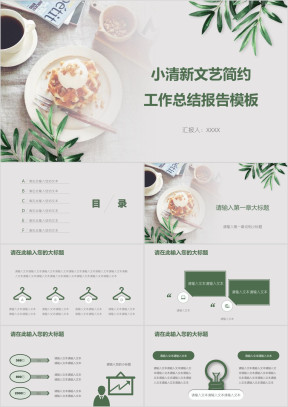 小清新文艺简约工作总结报告模板ppt