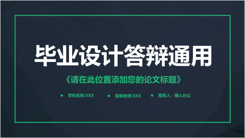 毕业论文答辩毕业设计ppt