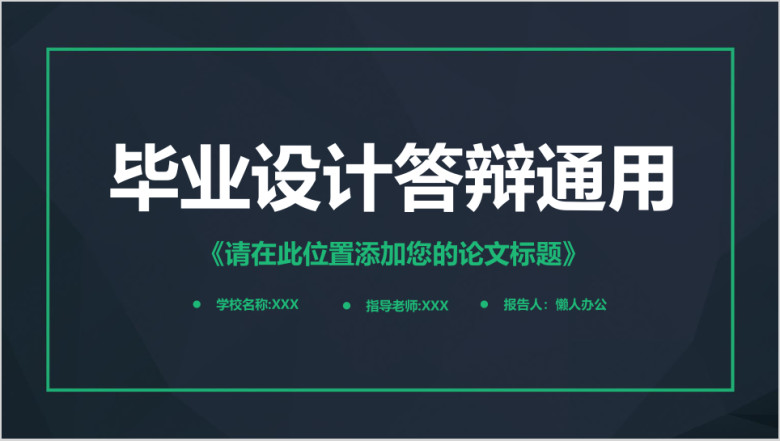 毕业论文答辩毕业设计ppt