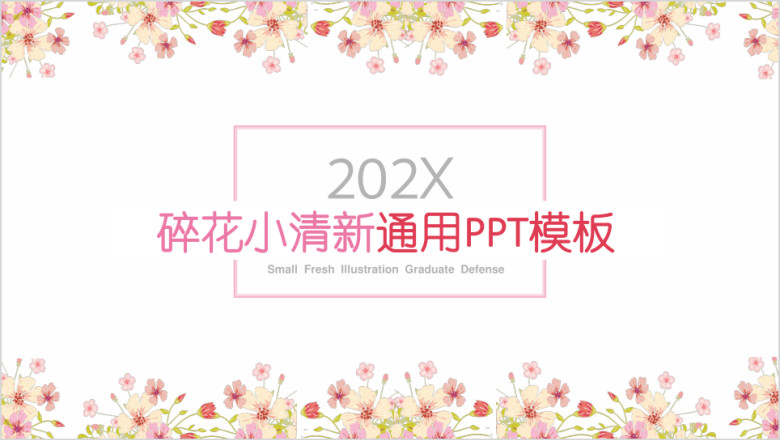 碎花小清新通用ppt模板