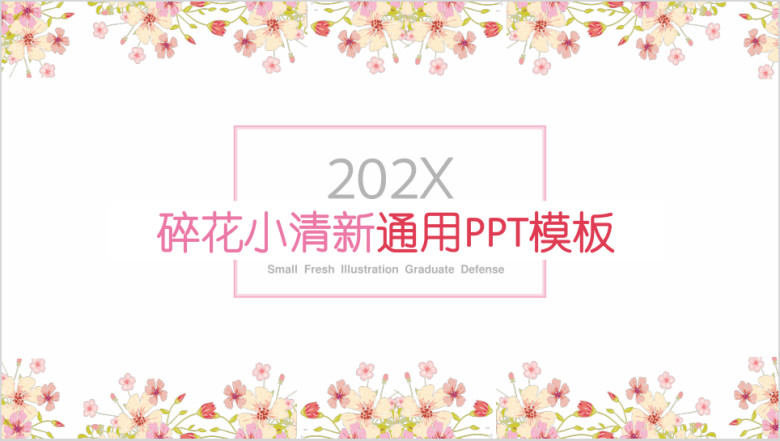 碎花小清新通用ppt模板
