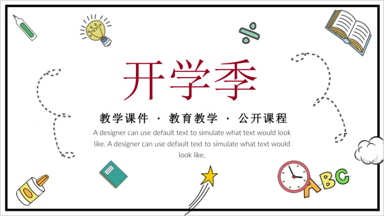 开学季清新手绘风教师教育ppt