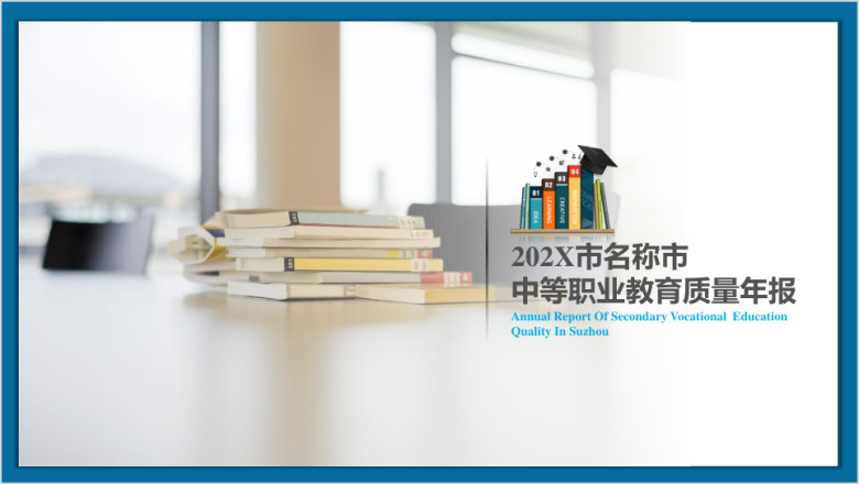 教育质量年报年终报告个人总结企事业单位ppt