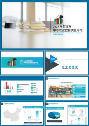 教育质量年报年终报告个人总结企事业单位ppt