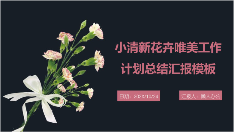 小清新花卉唯美工作计划总结汇报模板ppt