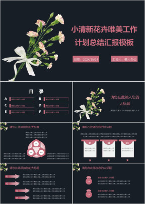 小清新花卉唯美工作计划总结汇报模板ppt