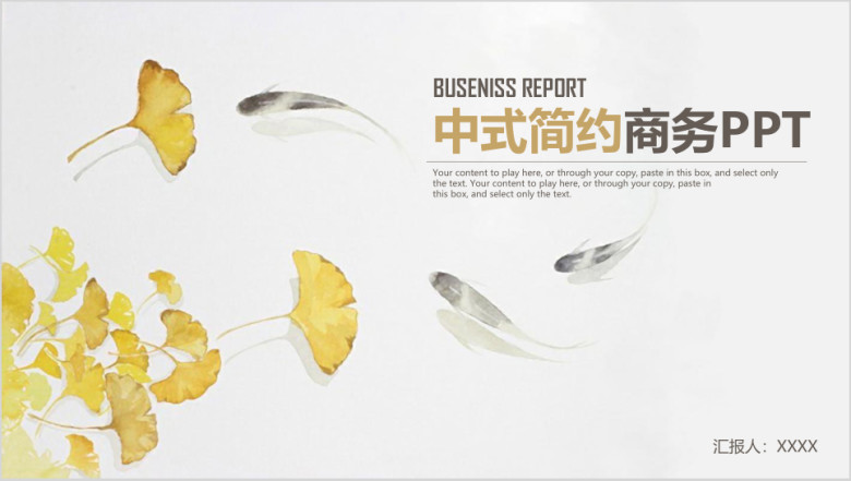 简约中式商务工作通用ppt