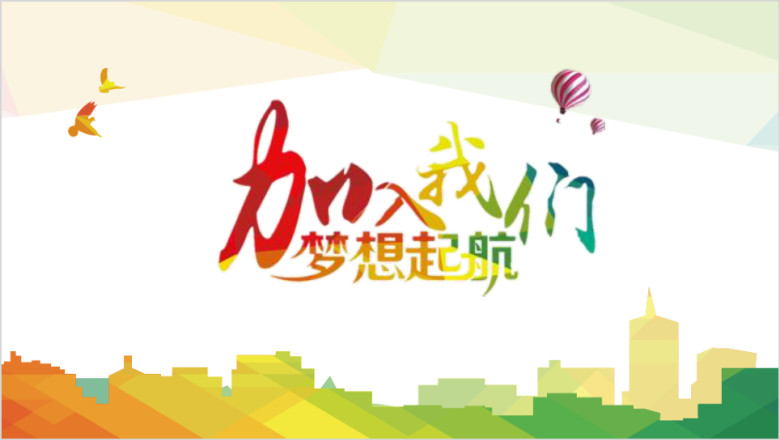 简约大气校园招聘企业招聘通用ppt模板pptx