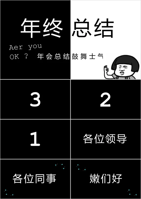 抖音快闪年终总结企业年会ppt