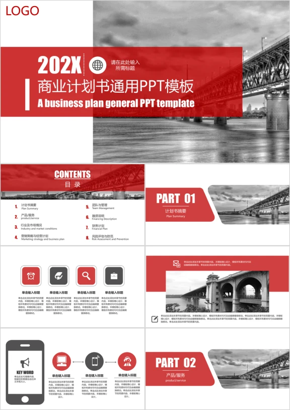 商业计划书通用ppt模板